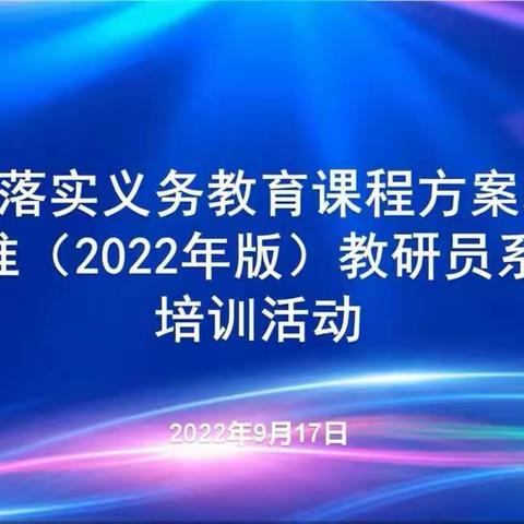 研学习目标叙写 撷大单元教学——山东省落实义务教育课程方案和课程标准（2022年版）教研员系列培训活动纪实