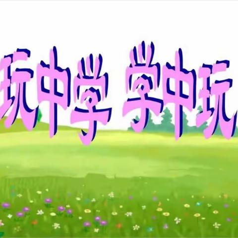 趣味英语，玩中学-学中玩——“华斯顿”师生暑假生活采风七