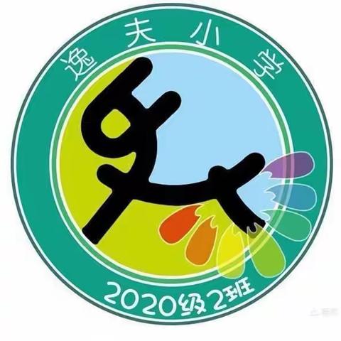 逸夫小学二年二班学习《家风文化对家庭教育的促进》