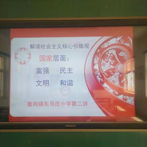 鲁岗镇东马庄小学社会主义核心价值观第二讲:解读国家层面:富强、民主、文明、和谐！