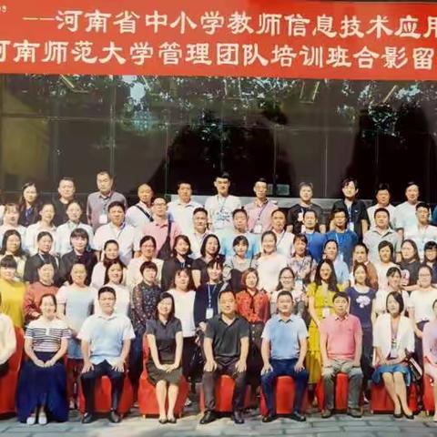 用信息技术唤醒新时代教学模式——河南省中小学教师信息技术应用能力提升工程2.0示范项目集中培训记录