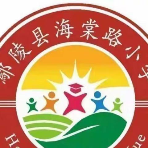 聚焦语文任务群，构建高效新课堂——鄢陵县海棠路小学2022年暑期线上培训活动