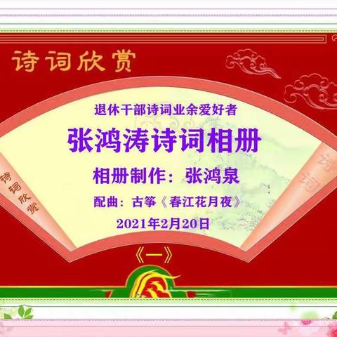 《张鸿涛诗词相册》             相册制作：张鸿泉                           2021年2月20日