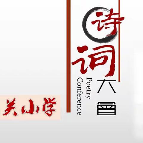 东关小学诗词大会
