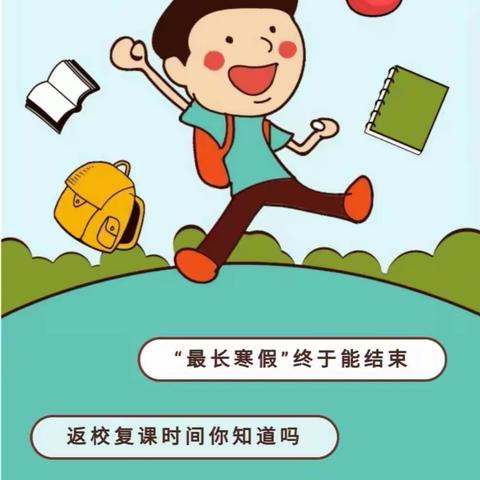 东关小学四、五、六年级返校复课家长告知书