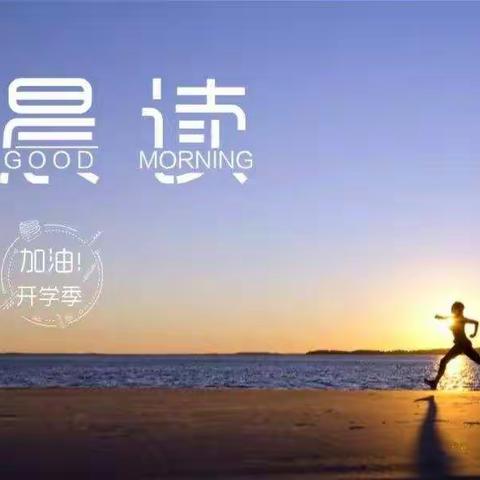 勤学早        惜光阴       晨读忙                                —站前小学六年四班线上晨读