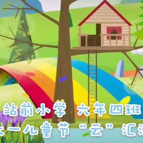 别样的六一    “童”样精彩