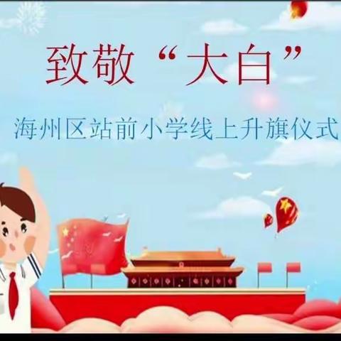 海州区站前小学致敬“大白”线上升旗仪式