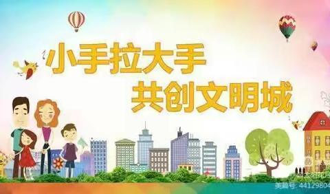 新坡镇莲塘小学“小手拉大手，巩卫齐步走”主题教育活动