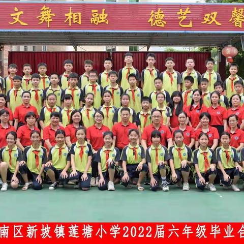 年少追梦，砥砺前行——﻿莲塘小学六年级毕业季