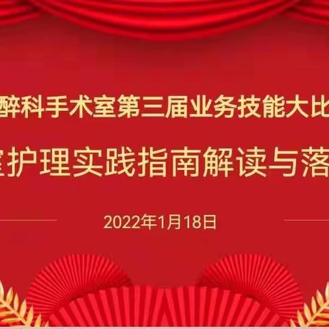 甘肃省第三人民医院麻醉科手术室护理实践指南解读与落实——PPT大赛