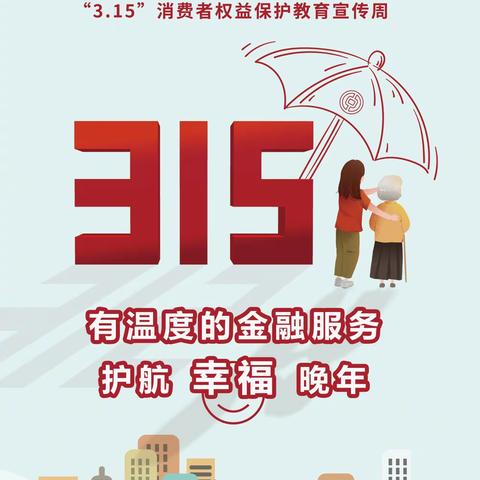 以人民为中心增强金融消费者获得感—中银保险鄂尔多斯中心支公司3•15宣传周活动