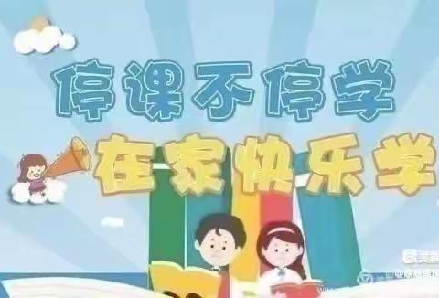 疫情当前，网课相伴。同屏共振，砥砺前行——张庄小学幼儿园网课美篇