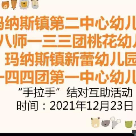 玛纳斯县第二幼教集团分园开展“兵地融合促教育，交流交融共进步”兵地融合手拉手活动