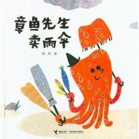 玛纳斯县第二幼教集团绘本特色活动推荐小班（第九十二期）一《章鱼先生卖雨伞》