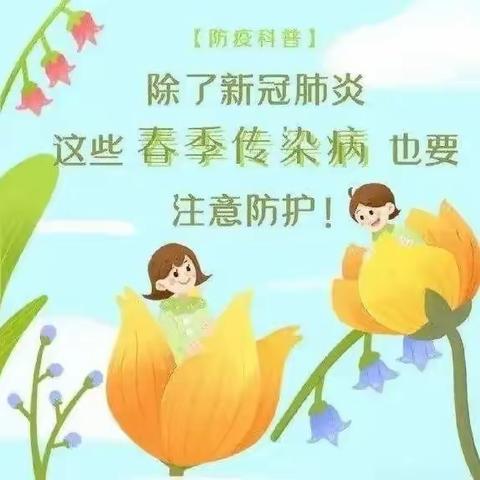 沣东新城第九幼儿园春季传染病防控指南