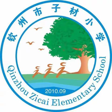 钦州市子材小学开学通告