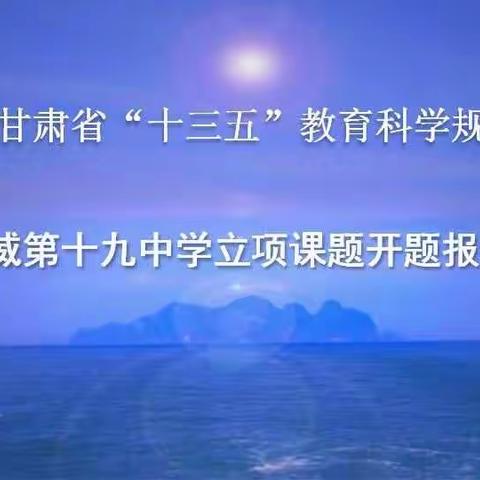 武威第十九中学召开甘肃省″十三五"教育科学规划立项课题开题报告会