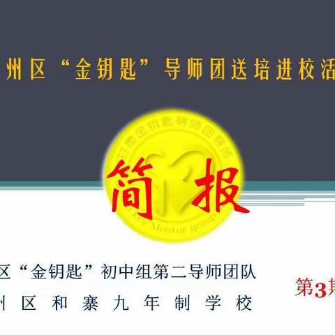 甘肃省"金钥匙"导师团凉州区初中组第二团队送培进校活动简报 第3期