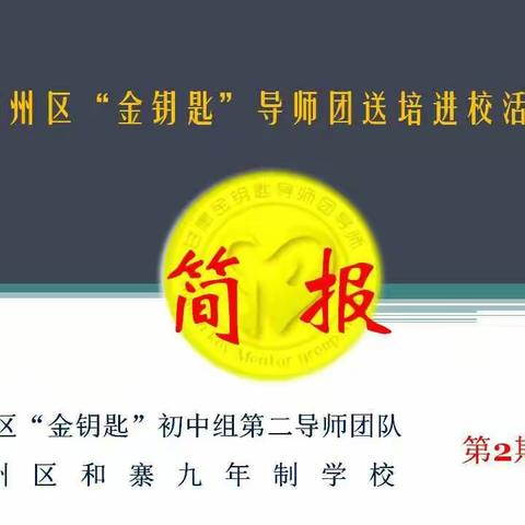 甘肃省"金钥匙"导师团凉州区初中组第二团队送培进校项目在和寨九年制学校启动