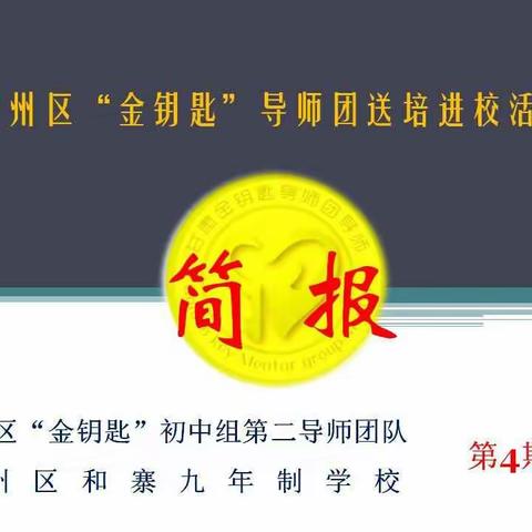 甘肃省"金钥匙"导师团凉州区初中组第二团队送培进校活动简报(第4期)