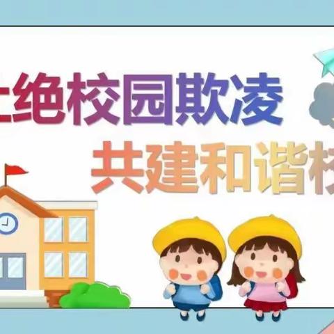 防欺凌，护幼苗———小精灵幼儿防欺凌安全主题活动