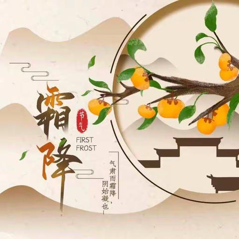 【节气课程·霜降】开封市晋安小学二十四节气系列