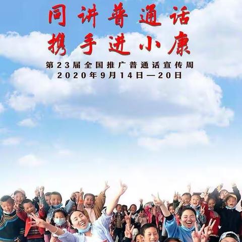 同讲普通话，携手进小康——示范区第五学区晋安小学第二十三届推普周系列活动