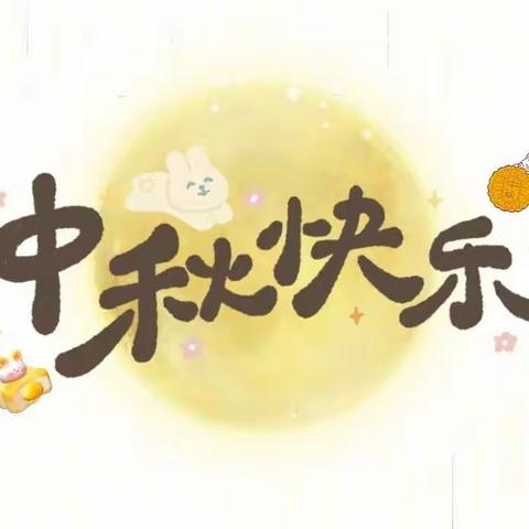 我们的节日•中秋——象山小学三②闪亮的小星星中队中秋主题活动