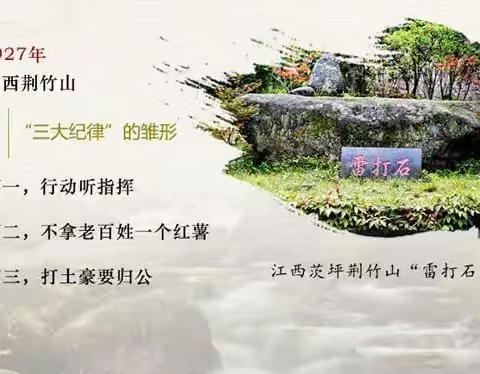 人行日喀则市中心支行学习党的十九大微课堂2021年第十四期(总第150期）—“三大纪律八项注意”是怎样形成发展的