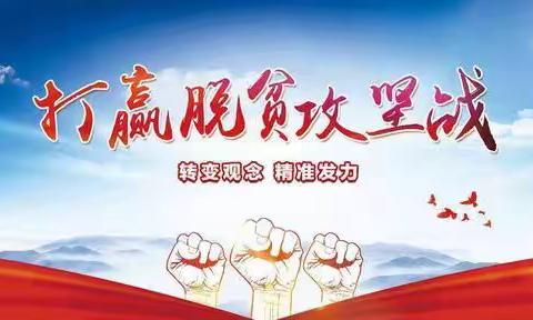中国人民银行日喀则市中心支行党的十九大微课堂(2021年第六期,总第142期)-脱贫攻坚与乡村振的有效衔接
