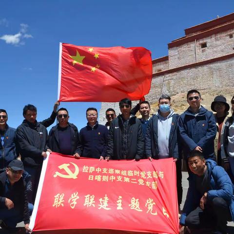 人行拉萨中支巡察组临时党支部与人行日喀则中支第二支部开展“学四史、守初心、担使命”联学联建主题党日活动