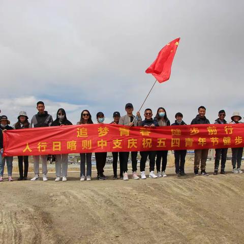 人行日喀则中支团委开展“追梦青春 健步前行” 暨庆祝“五·四”青年节健步走活动
