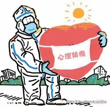 防疫期间心理健康疏导指南（二）
