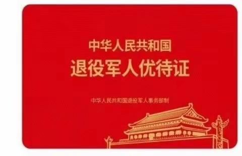 关于办理退役军人及其他优抚对象优待证的公告