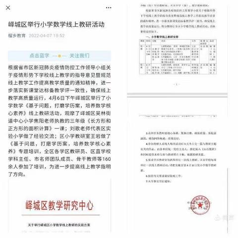 《基于问题，打磨学历案，培养数学核心素养》线上教研活动