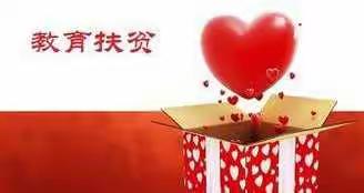 沐浴阳光  教育扶贫牵手行——记官坪幼儿园教育扶贫系列活动