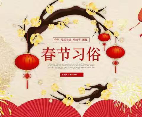 中国年|传统礼仪【春节礼仪】（副本）