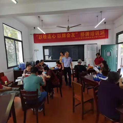 “以桥连心，以牌会友”桥牌培训纪实