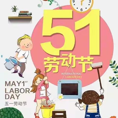 成龙幼儿园2019.5.1放假通知