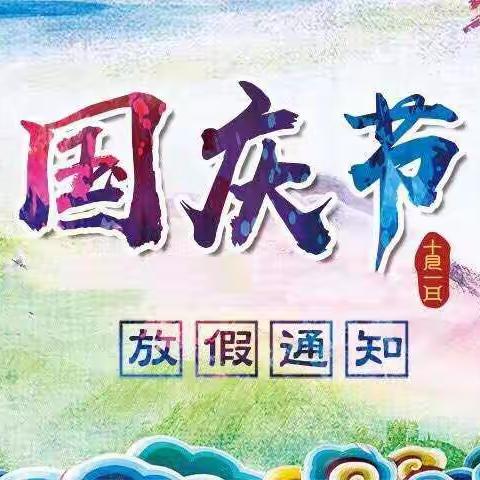 智多星幼儿园2019“国庆节”放假通知