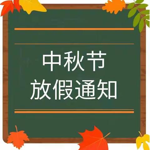 成龙幼儿园2019中秋节放假通知及温馨提示