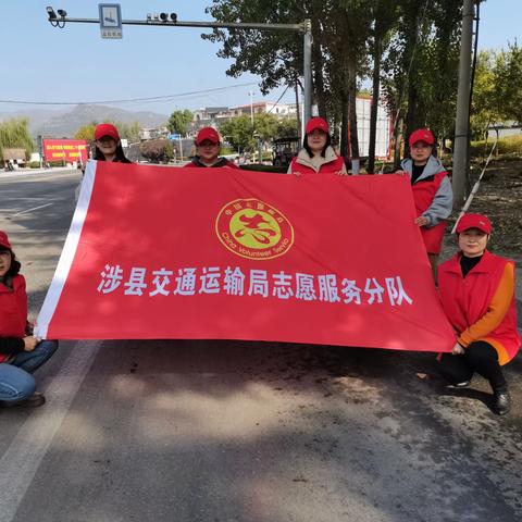 涉县交运局积极开展“文明清洁”志愿服务活动