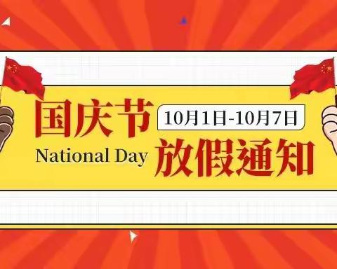 横州市新福镇幸福星幼儿园“喜迎国庆”放假通知