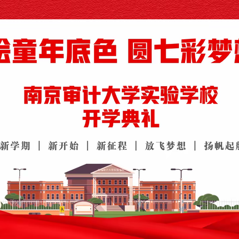 “绘童年底色，圆七彩梦想”——暨2022秋季南京审计大学实验学校开学典礼