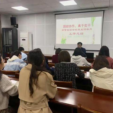 凝心聚力，砥砺前行——南审实验学校九月班主任总结大会