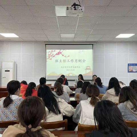 抓实常规管理，提升育人品质——南京审计大学实验学校班主任工作月例会