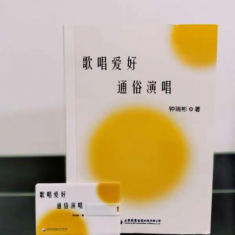 《歌唱爱好 通俗演唱》 钟瑞彬 著:  一本唱歌教程书籍 | 适合初学者的辅助读物