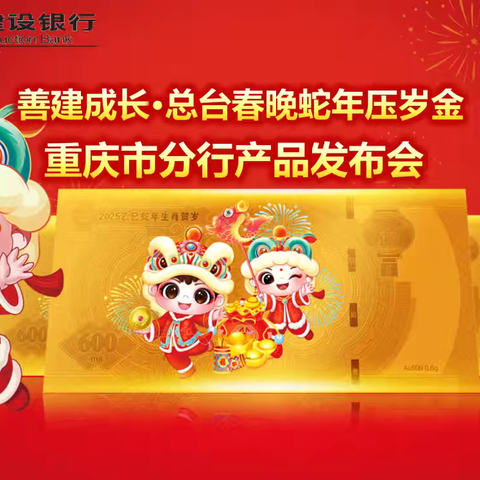 重庆市分行召开“善建成长.CCTV春晚蛇年压岁金”发布会
