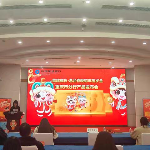重庆市分行召开“善建成长.CCTV春晚蛇年压岁金”发布会